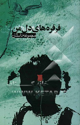 فرفره‌های دل من