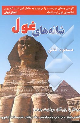 شانه‌های غول: دیدار با بزرگان موفقیت جهان