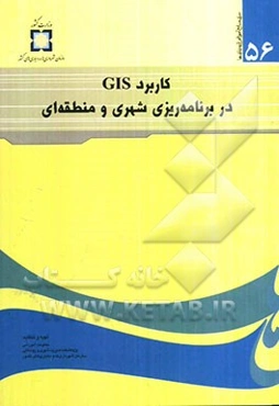کاربرد GIS در برنامه‌ریزی شهری و منطقه‌ای