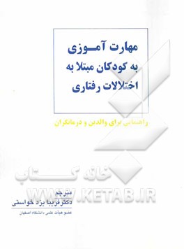 مهارت‌آموزی به کودکان مبتلا به اختلالات رفتاری: راهنمایی برای والدین و درمانگران