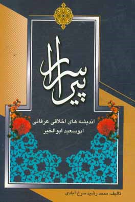 پیر اسرار: اندیشه‌های اخلاقی عرفانی ابوسعید ابوالخیر