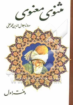 مثنوی معنوی بر اساس نسخه‌ی رینولد نیکلسون