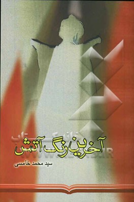 آخرین رنگ آتش