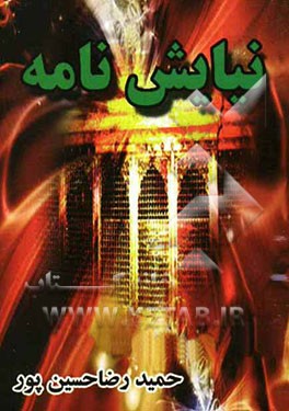 نیایش‌نامه "حاوی 372 - نیایش کوتاه معنوی عرفانی