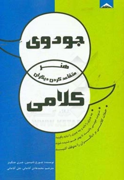 جودوی کلامی: هنر متقاعد کردن دیگران
