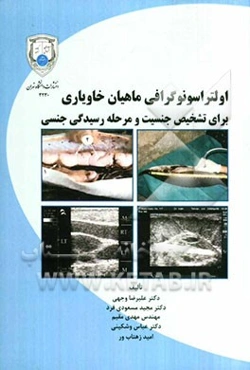 اولتراسونوگرافی ماهیان خاویاری برای تشخیص جنسیت و مرحله رسیدگی جنسی