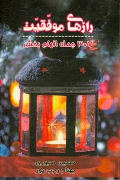 رازهای موفقیت: 307 جمله الهام‌بخش انگلیسی - فارسی