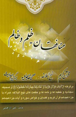 منافقان - ظلم و ظالم: برگرفته از آیات قرآن کریم و برگزیده احادیث 14 معصوم (ع) و مطالبی از صحیفه سجادیه ...