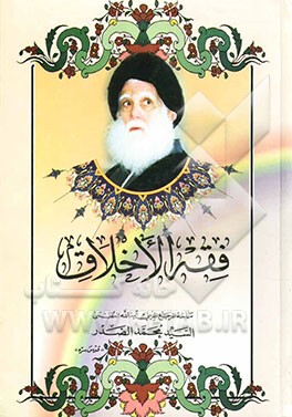 فقه الاخلاق