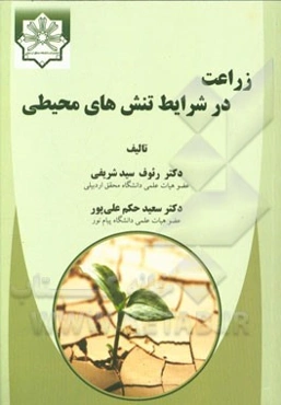 زراعت در شرایط تنش‌های محیطی