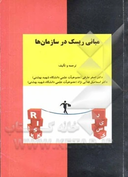 مبانی ریسک در سازمان‌ها