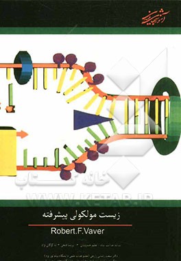 زیست‌شناسی مولکولی پیشرفته
