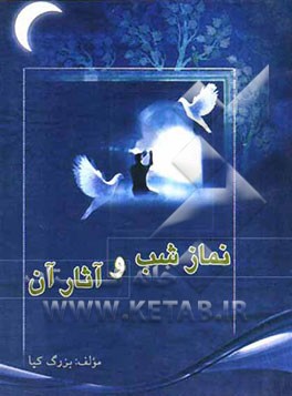 نماز شب و آثار آن