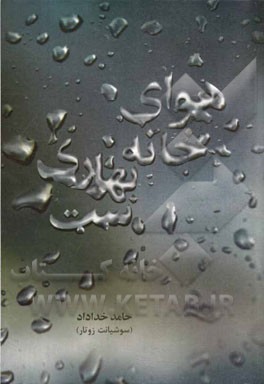 هوای خانه بهاری‌ست