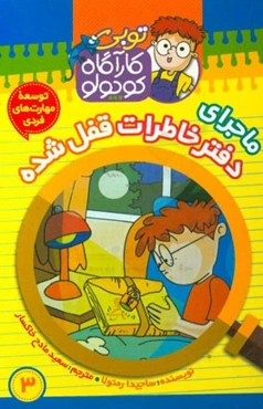 ماجرای دفتر خاطرات قفل شده