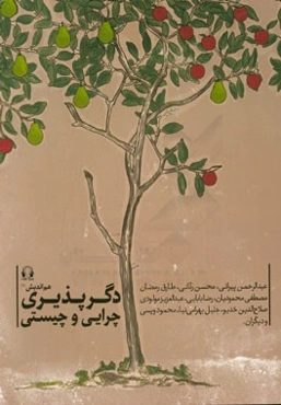 دگرپذیری: چرایی و چیستی