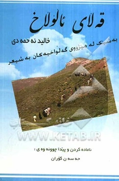 قه‌لای ئالولاخ: شیعر