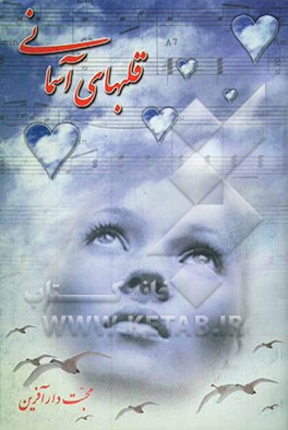 قلبهای آسمانی