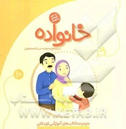 خانواده: ویژه‌ی کودکان چهارساله