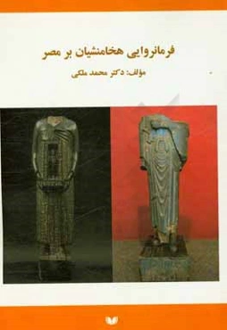 فرمانروایی هخامنشیان بر مصر