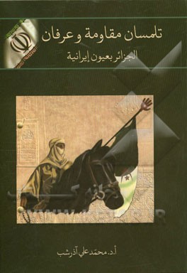 تلمسان مقاومه و عرفان: الجزائر بعیون ایرانیه