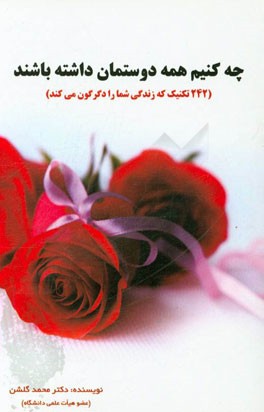 چه کنیم همه دوستمان داشته باشند: 242 تکنیک که زندگی شما را دگرگون می‌کند