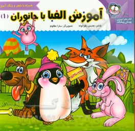 آموزش الفبا با جانوران (1)