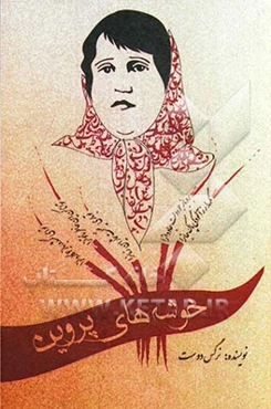 خوشه‌های پروین: زندگینامه و شعرهای پروین اعتصامی به انضمام گزیده اشعار