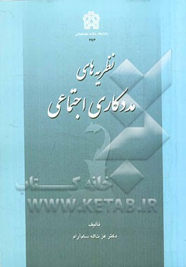 نظریه‌های مددکاری اجتماعی