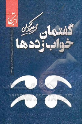 گفتمان خواب‌زده‌ها