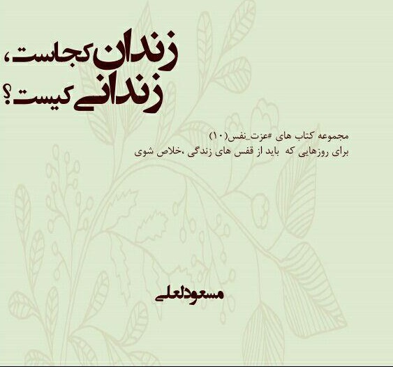 زندان کجاست، زندانی کیست؟