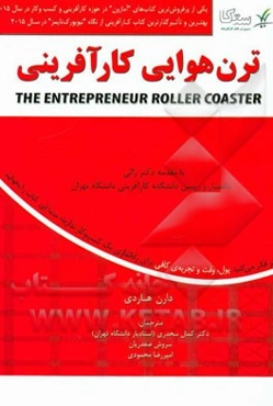 ترن هوایی کارآفرینی