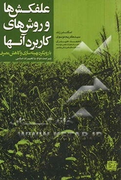 علف‌کش‌ها و روش‌های کاربرد آنها با رویکرد بهینه‌سازی و کاهش مصرف (با تغییرات اساسی)