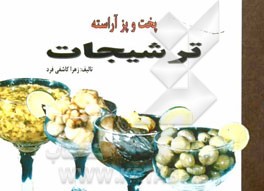 ترشیجات