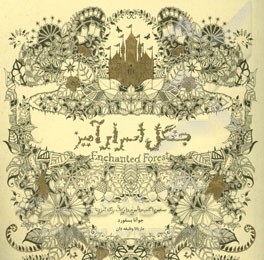 جنگل اسرارآمیز