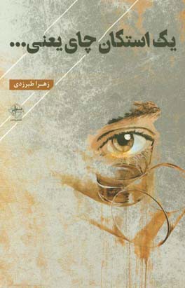 یک استکان چای یعنی ...