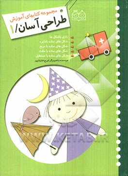 مجموعه کتاب‌های آموزش طراحی آسان: بازی با شکل‌ها، شکل‌های ساده با دایره، شکل‌های ساده با مربع، شکل‌های ساده با مثلث، شکل‌های ساده با مستطیل