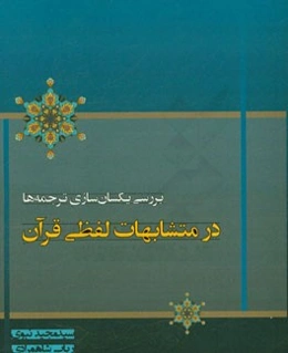 بررسی یکسان‌سازی ترجمه‌ها در متشابهات لفظی قرآن