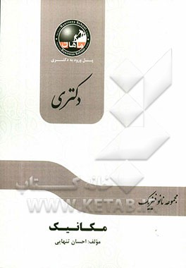 مکانیک: مجموعه نانوفیزیک