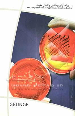 دستورالعملهای بهداشتی و کنترل عفونت