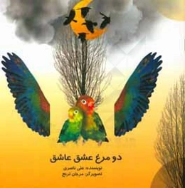 دو مرغ عشق عاشق