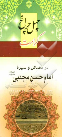 چهل چراغ کرامت: در فضائل و سیره امام حسن مجتبی (ع)