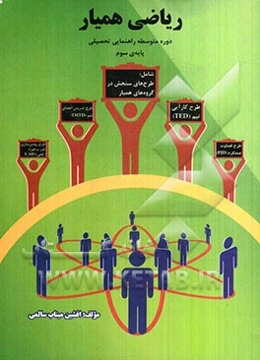 ریاضی همیار: دوره متوسطه راهنمایی تحصیلی پایه‌ی سوم