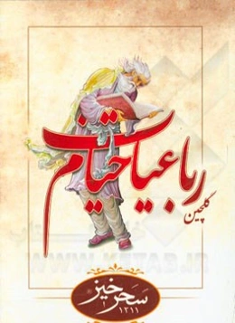 گلچین رباعیات خیام: برگرفته از نسخه محمدعلی فروغی