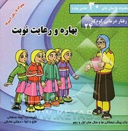 بهاره و رعایت نوبت