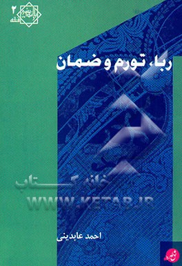 ربا، تورم و ضمان