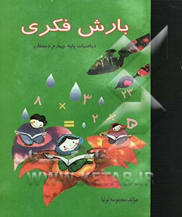 بارش فکری 1 (ریاضیات پایه چهارم