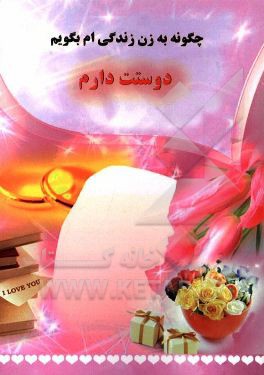 چگونه به زن زندگی‌ام بگویم دوستت دارم