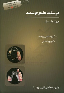 درسنامه جامع هوشمند پروتزپارسیل