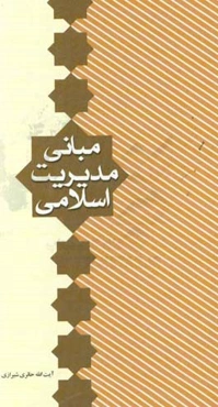 مبانی مدیریت اسلامی